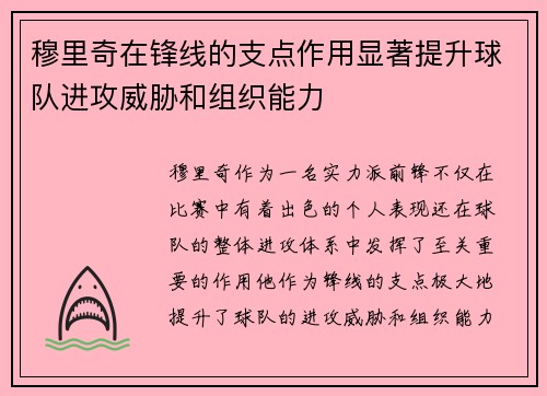 穆里奇在锋线的支点作用显著提升球队进攻威胁和组织能力