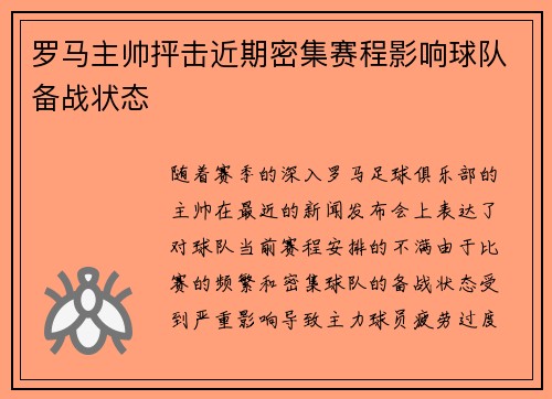 罗马主帅抨击近期密集赛程影响球队备战状态