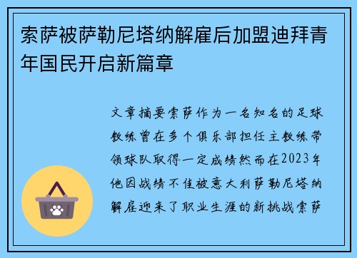 索萨被萨勒尼塔纳解雇后加盟迪拜青年国民开启新篇章