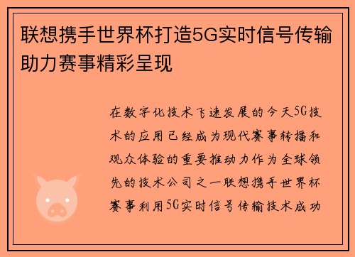 联想携手世界杯打造5G实时信号传输助力赛事精彩呈现