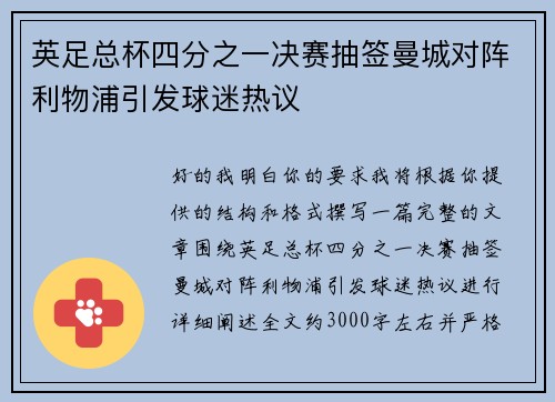 英足总杯四分之一决赛抽签曼城对阵利物浦引发球迷热议