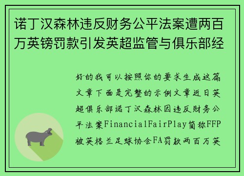 诺丁汉森林违反财务公平法案遭两百万英镑罚款引发英超监管与俱乐部经营新争议