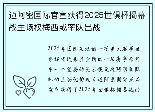 迈阿密国际官宣获得2025世俱杯揭幕战主场权梅西或率队出战