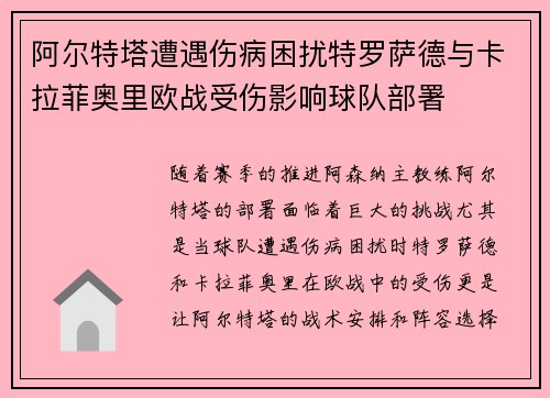 阿尔特塔遭遇伤病困扰特罗萨德与卡拉菲奥里欧战受伤影响球队部署