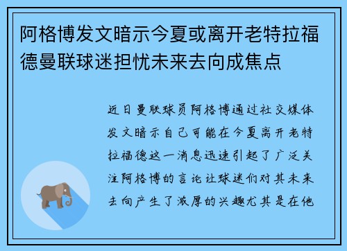 阿格博发文暗示今夏或离开老特拉福德曼联球迷担忧未来去向成焦点