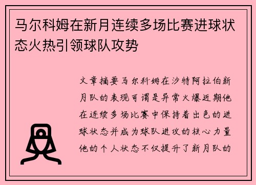马尔科姆在新月连续多场比赛进球状态火热引领球队攻势