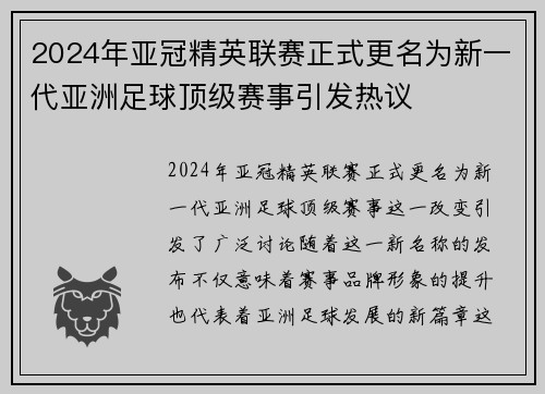 2024年亚冠精英联赛正式更名为新一代亚洲足球顶级赛事引发热议