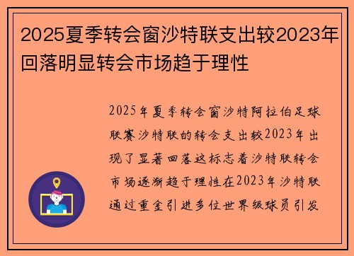 2025夏季转会窗沙特联支出较2023年回落明显转会市场趋于理性