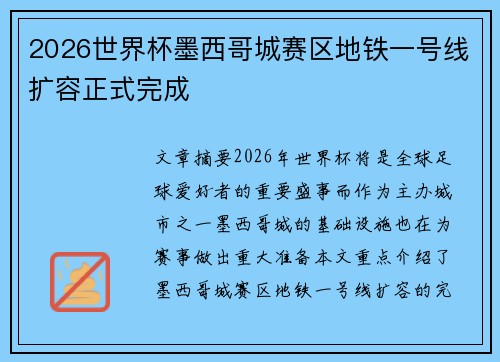 2026世界杯墨西哥城赛区地铁一号线扩容正式完成
