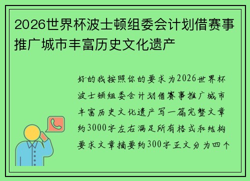 2026世界杯波士顿组委会计划借赛事推广城市丰富历史文化遗产