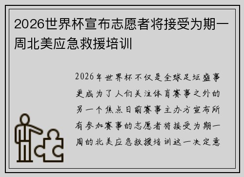 2026世界杯宣布志愿者将接受为期一周北美应急救援培训