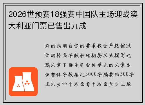 2026世预赛18强赛中国队主场迎战澳大利亚门票已售出九成