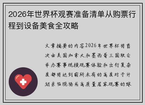 2026年世界杯观赛准备清单从购票行程到设备美食全攻略