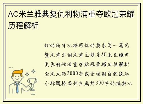 AC米兰雅典复仇利物浦重夺欧冠荣耀历程解析