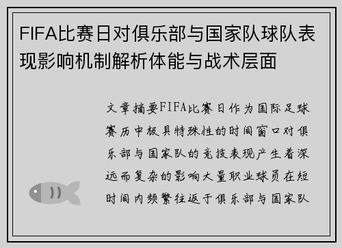 FIFA比赛日对俱乐部与国家队球队表现影响机制解析体能与战术层面