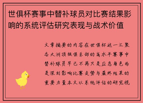 世俱杯赛事中替补球员对比赛结果影响的系统评估研究表现与战术价值