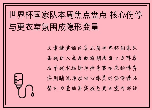 世界杯国家队本周焦点盘点 核心伤停与更衣室氛围成隐形变量