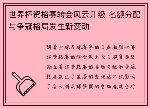 世界杯资格赛转会风云升级 名额分配与争冠格局发生新变动