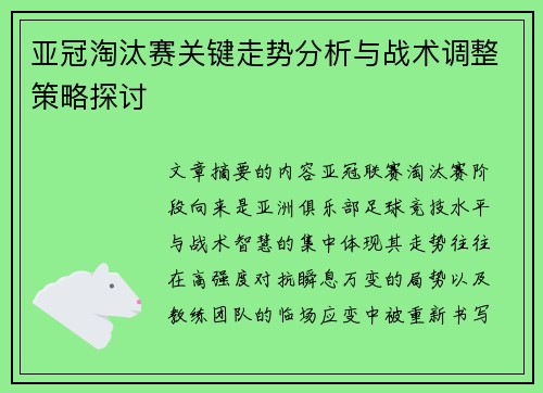 亚冠淘汰赛关键走势分析与战术调整策略探讨