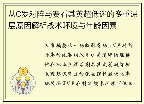 从C罗对阵马赛看其英超低迷的多重深层原因解析战术环境与年龄因素