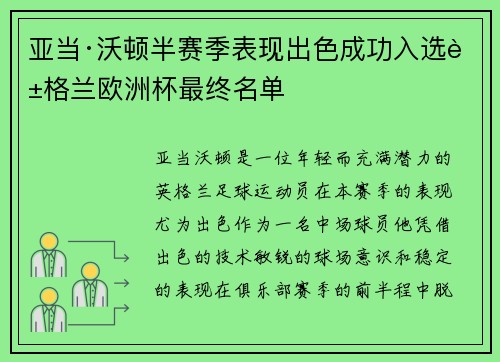 亚当·沃顿半赛季表现出色成功入选英格兰欧洲杯最终名单