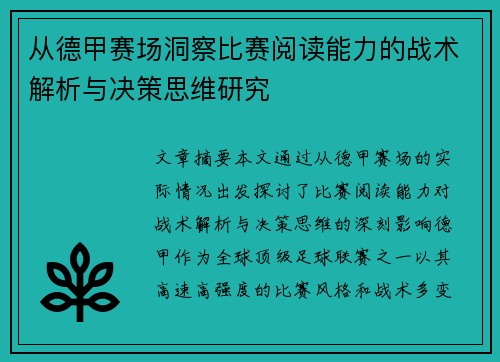 从德甲赛场洞察比赛阅读能力的战术解析与决策思维研究
