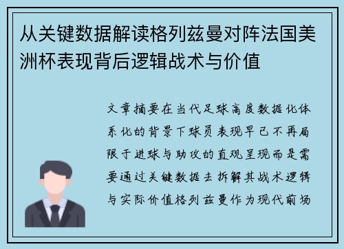 从关键数据解读格列兹曼对阵法国美洲杯表现背后逻辑战术与价值