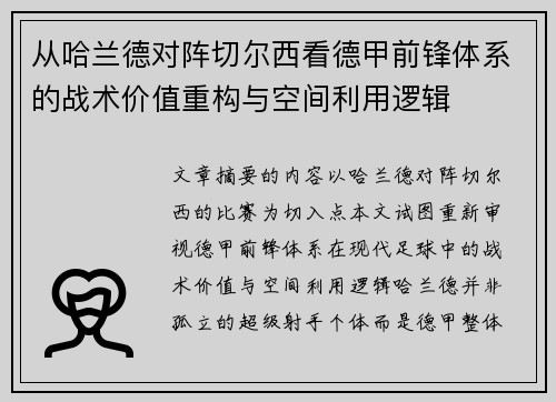 从哈兰德对阵切尔西看德甲前锋体系的战术价值重构与空间利用逻辑