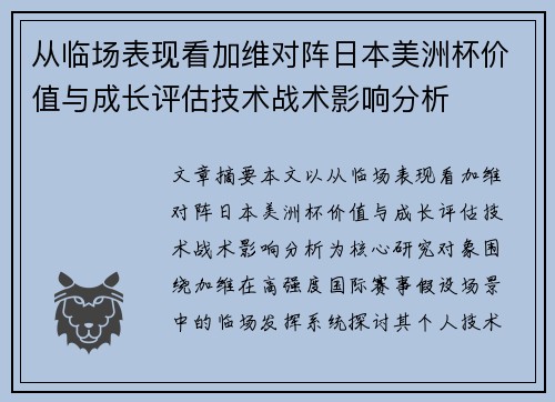 从临场表现看加维对阵日本美洲杯价值与成长评估技术战术影响分析