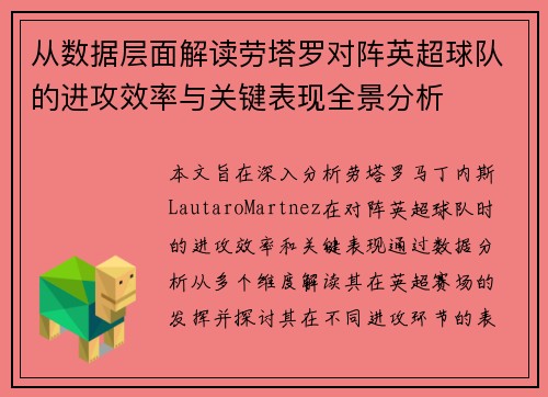 从数据层面解读劳塔罗对阵英超球队的进攻效率与关键表现全景分析