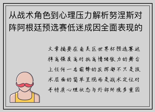 从战术角色到心理压力解析努涅斯对阵阿根廷预选赛低迷成因全面表现的多维原因分析