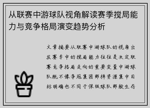 从联赛中游球队视角解读赛季搅局能力与竞争格局演变趋势分析