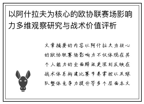 以阿什拉夫为核心的欧协联赛场影响力多维观察研究与战术价值评析
