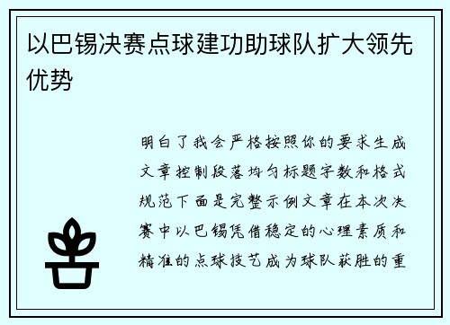 以巴锡决赛点球建功助球队扩大领先优势