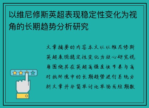 以维尼修斯英超表现稳定性变化为视角的长期趋势分析研究