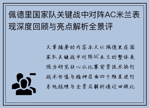 佩德里国家队关键战中对阵AC米兰表现深度回顾与亮点解析全景评