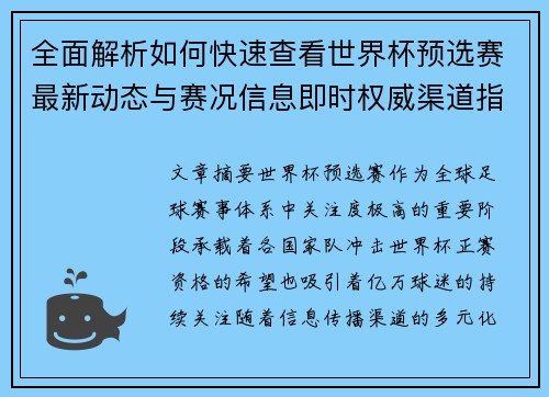 全面解析如何快速查看世界杯预选赛最新动态与赛况信息即时权威渠道指南