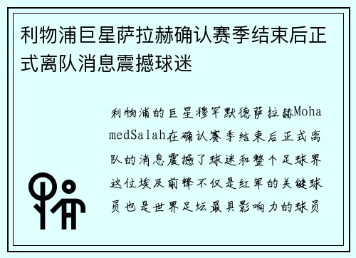利物浦巨星萨拉赫确认赛季结束后正式离队消息震撼球迷