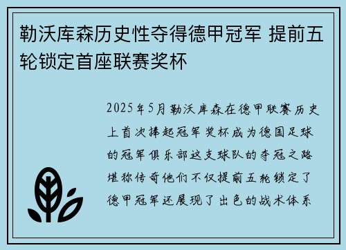 勒沃库森历史性夺得德甲冠军 提前五轮锁定首座联赛奖杯