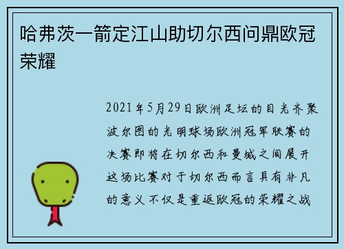 哈弗茨一箭定江山助切尔西问鼎欧冠荣耀