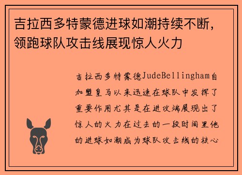 吉拉西多特蒙德进球如潮持续不断，领跑球队攻击线展现惊人火力