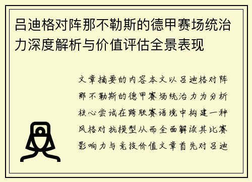 吕迪格对阵那不勒斯的德甲赛场统治力深度解析与价值评估全景表现