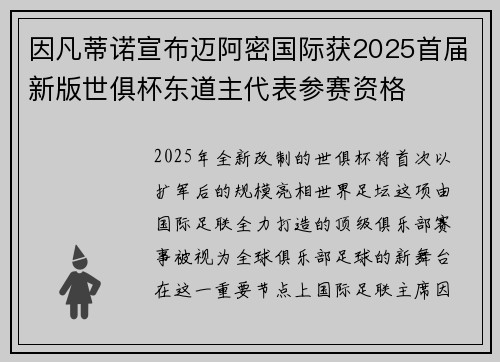 因凡蒂诺宣布迈阿密国际获2025首届新版世俱杯东道主代表参赛资格