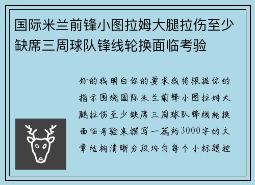 国际米兰前锋小图拉姆大腿拉伤至少缺席三周球队锋线轮换面临考验