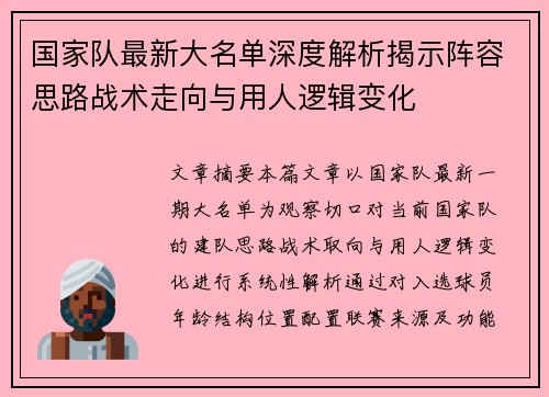 国家队最新大名单深度解析揭示阵容思路战术走向与用人逻辑变化
