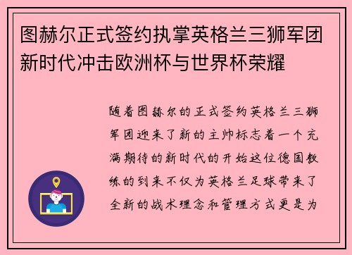 图赫尔正式签约执掌英格兰三狮军团新时代冲击欧洲杯与世界杯荣耀