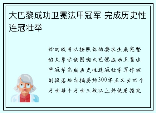 大巴黎成功卫冕法甲冠军 完成历史性连冠壮举