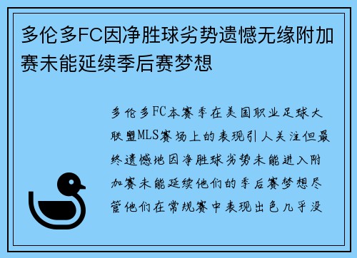 多伦多FC因净胜球劣势遗憾无缘附加赛未能延续季后赛梦想