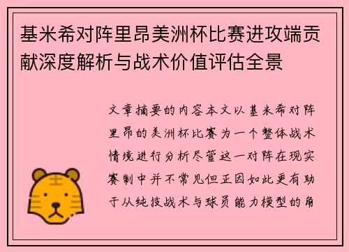 基米希对阵里昂美洲杯比赛进攻端贡献深度解析与战术价值评估全景