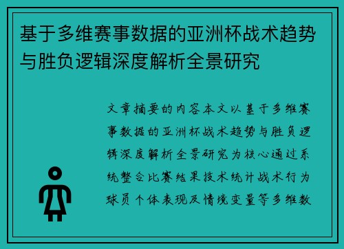 基于多维赛事数据的亚洲杯战术趋势与胜负逻辑深度解析全景研究
